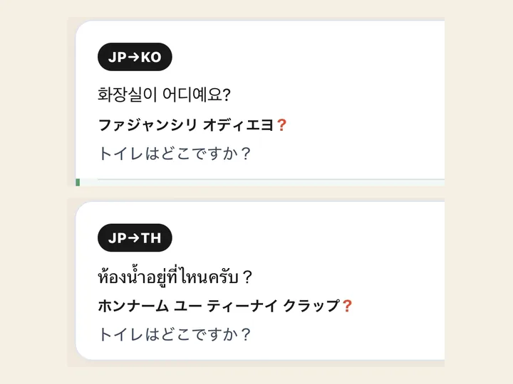 同じ文を、韓国語とタイ語に訳した画面。どちらにもカタカナの読みが付いている