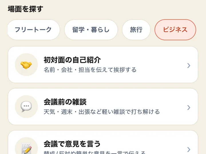 AI会話の、場面を選ぶ画面(初対面の自己紹介・会議前の雑談 など)