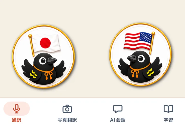 自分(日本の旗)と相手(アメリカの旗)の、2つの話すボタン
